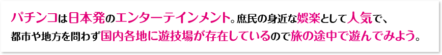 日本発のエンターテインメント -パチンコ-