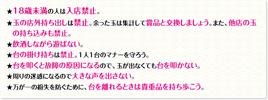 遊技場の注意