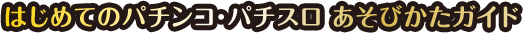 はじめてのパチンコ・パチスロ あそびかたガイド