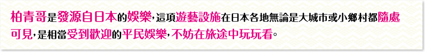 發源於日本的?樂遊戲 -柏青哥-