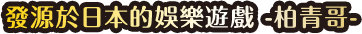 發源於日本的?樂遊戲 -柏青哥-