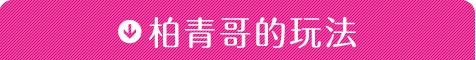 柏青哥的玩法