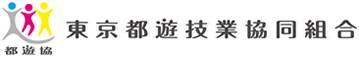 都遊協　東京都遊技業協同組合